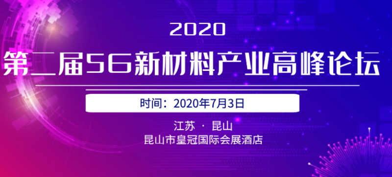 2020年第二屆5G陶瓷介質(zhì)濾波器高峰論壇