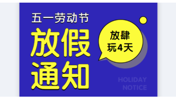 2019儒佳公司五一勞動節放假通知安排